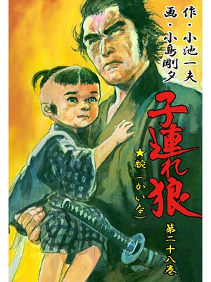 cover image of 子連れ狼（２８）